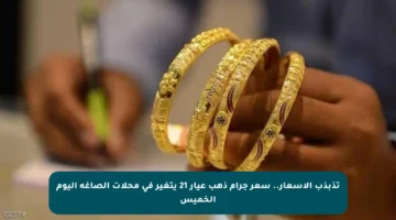 تذبذب الأسعار.. سعر جرام ذهب عيار 21 يتغير في محلات الصاغة اليوم الخميس